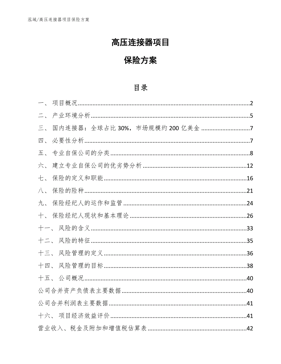 高压连接器项目保险方案_第1页