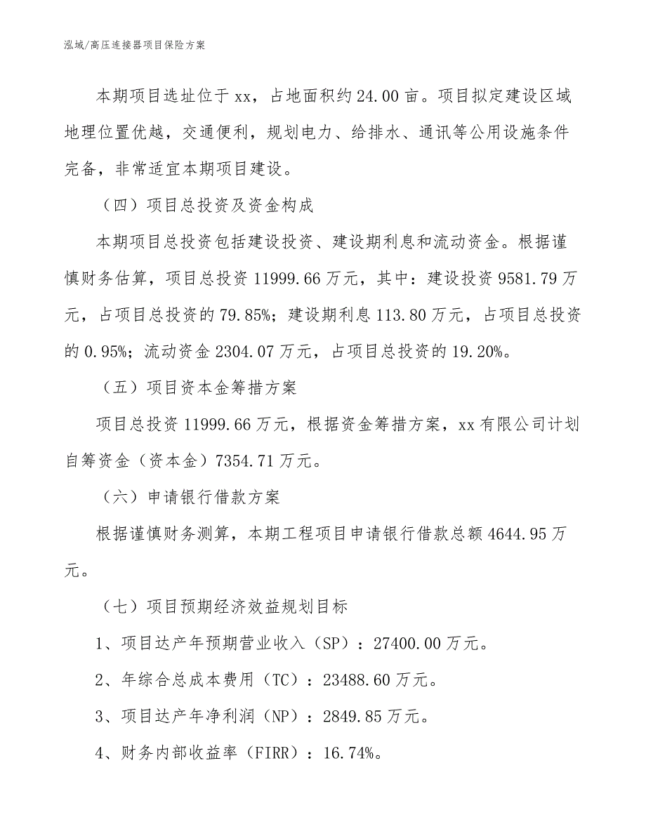 高压连接器项目保险方案_第4页