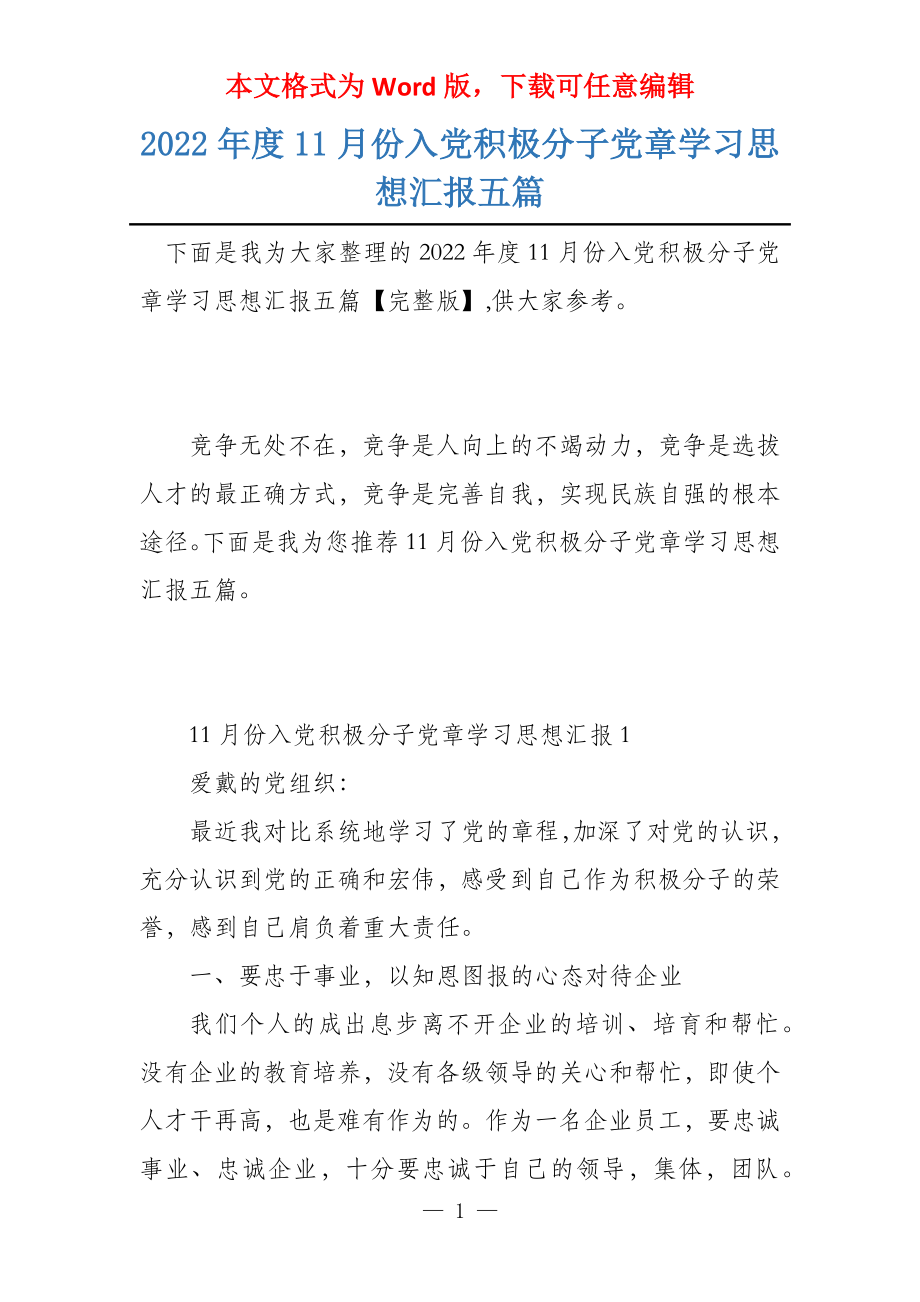 2022年度11月份入党积极分子党章学习思想汇报五篇_第1页