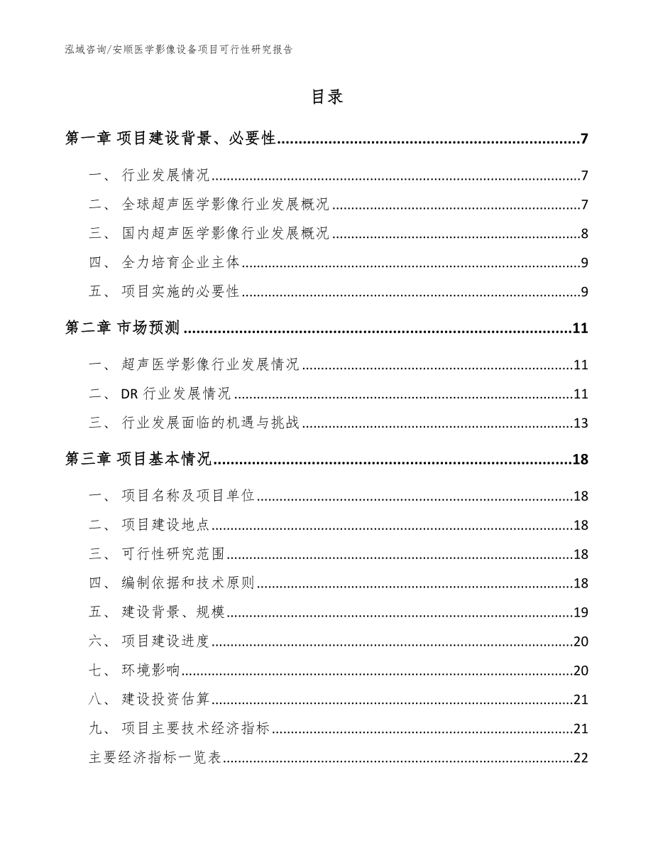 安顺医学影像设备项目可行性研究报告（模板）_第2页