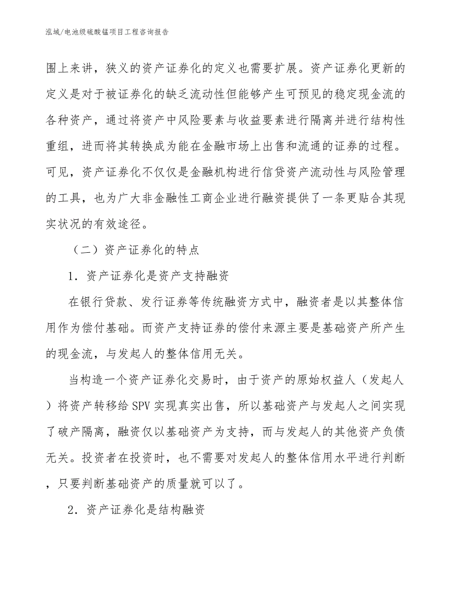 电池级硫酸锰项目工程咨询报告_参考_第4页