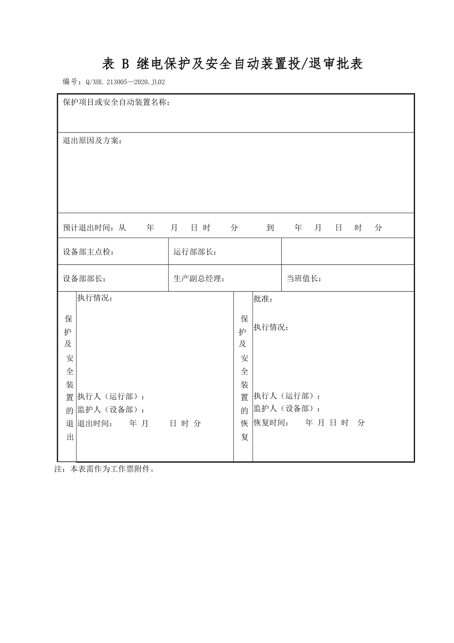 继电保护及安全自动装置投退审批表_第1页