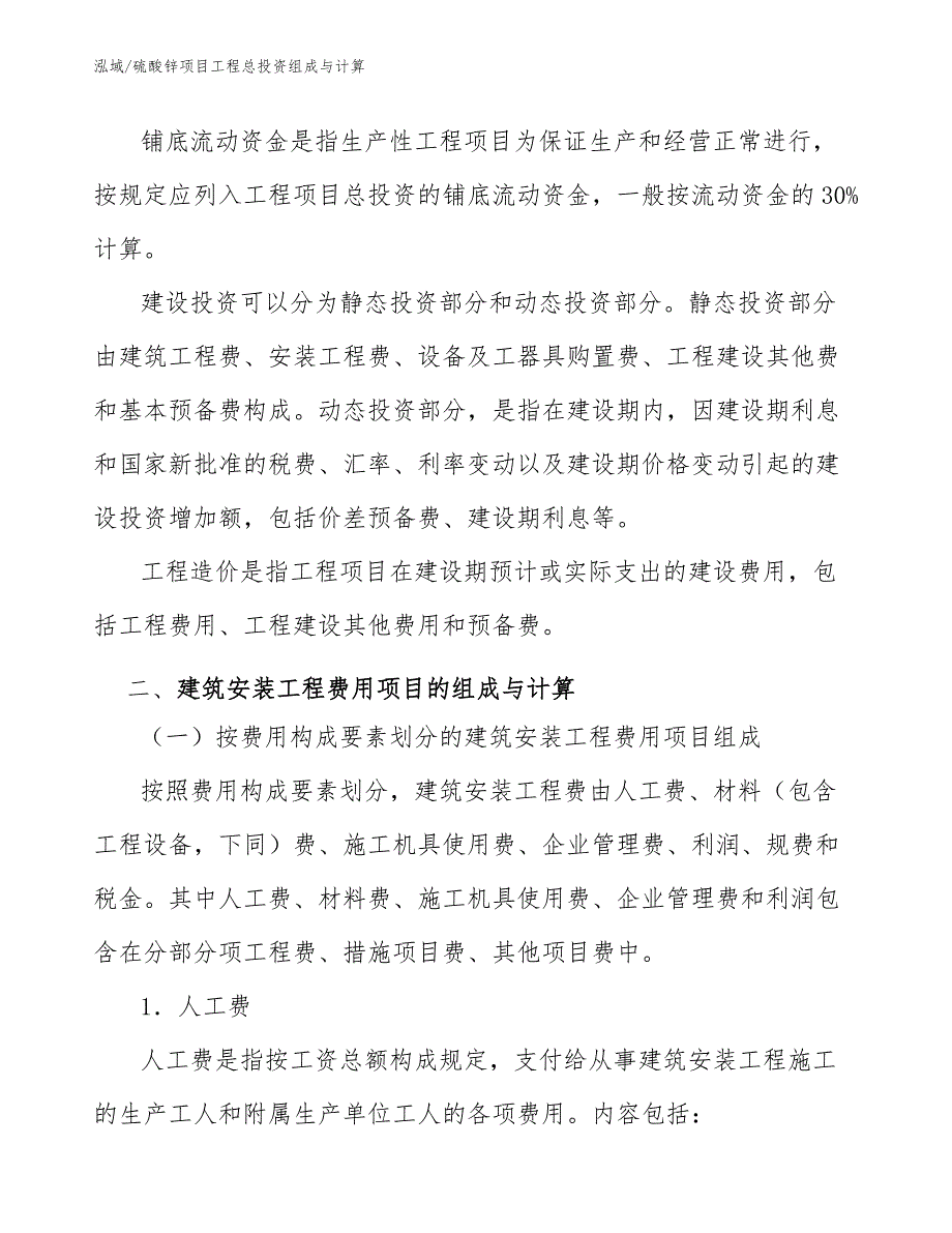 硫酸锌项目工程总投资组成与计算_第4页