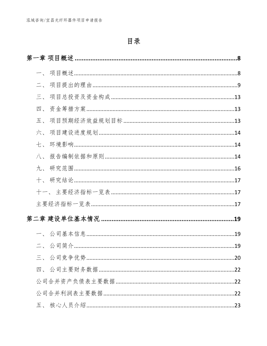 宜昌光纤环器件项目申请报告_模板范本_第1页