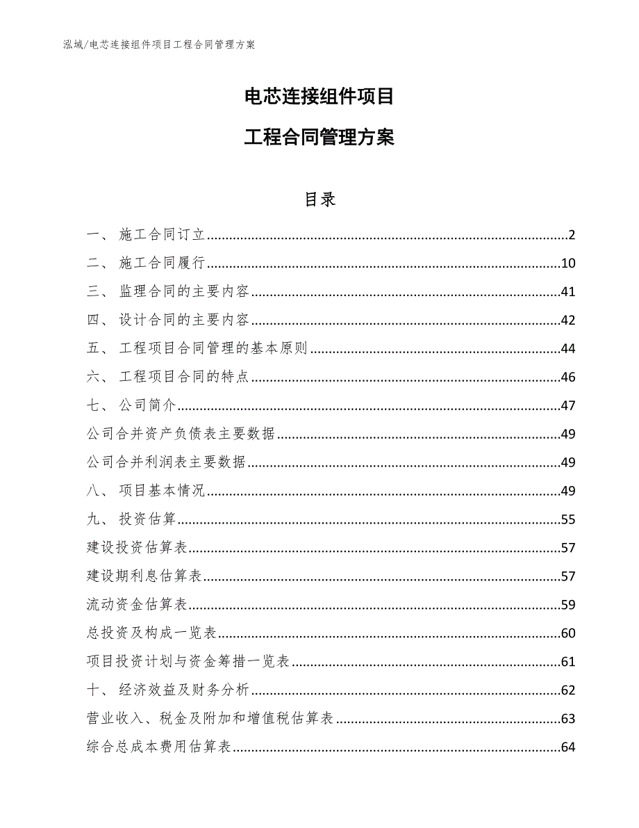 电芯连接组件项目工程合同管理方案_范文_第1页