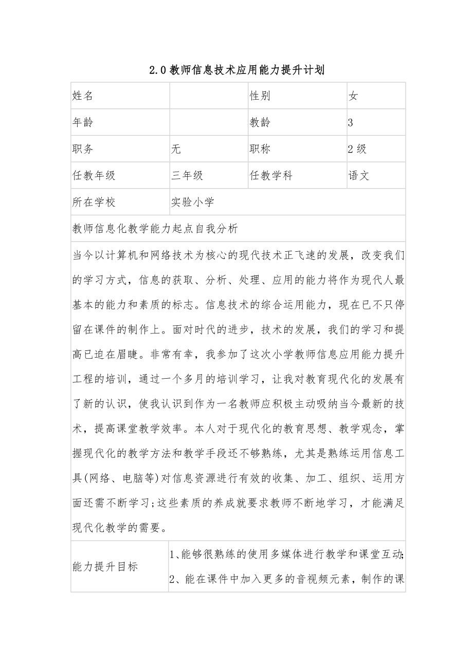 2.0教师信息技术应用能力提升计划_第1页