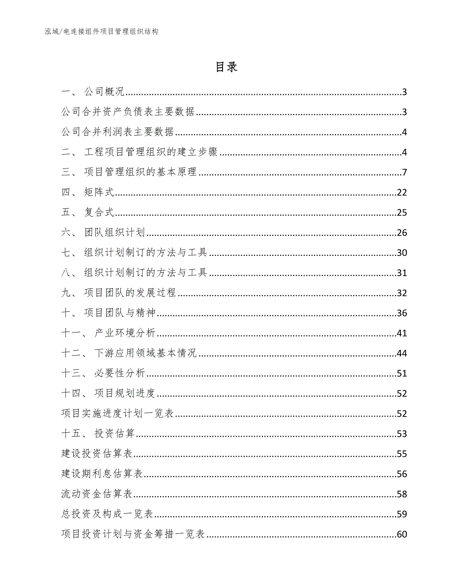 电连接组件项目管理组织结构_范文_第2页