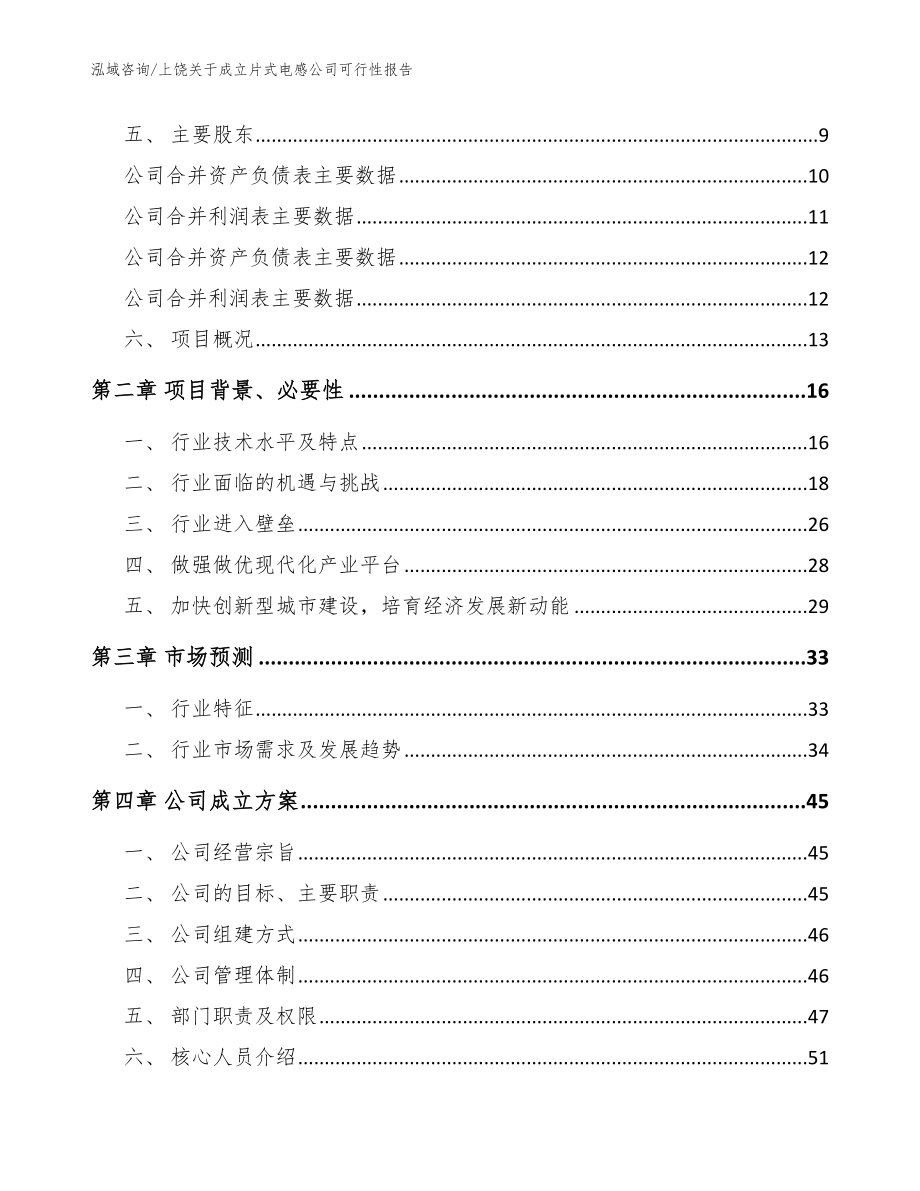 上饶关于成立片式电感公司可行性报告_第4页