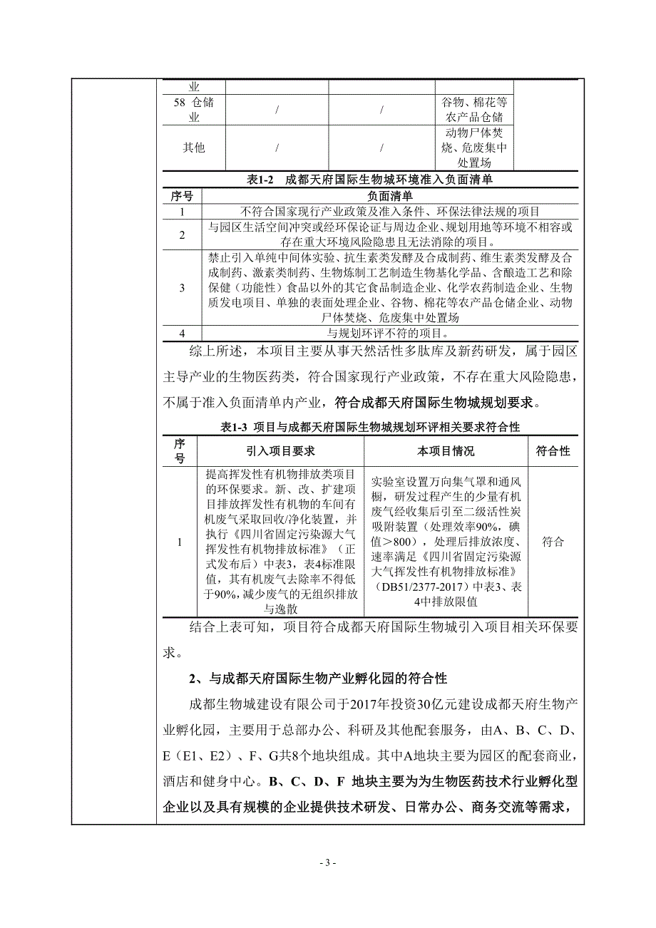 天然活性多肽库及新药研发项目环评报告表_第4页