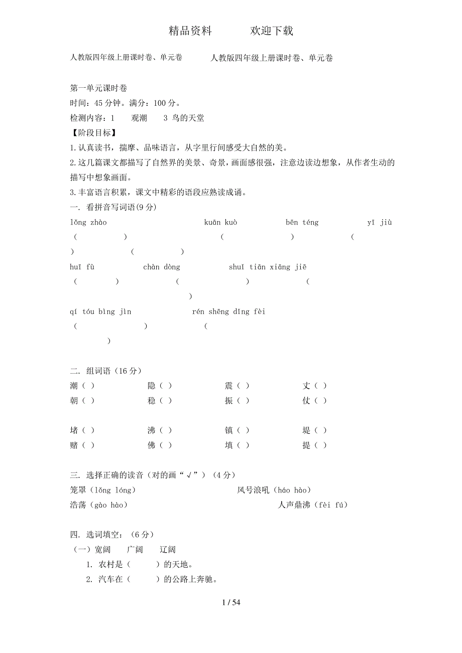 四年级上册语文教案每课课练习题及各单元试卷人教版新课标（最全）_第1页