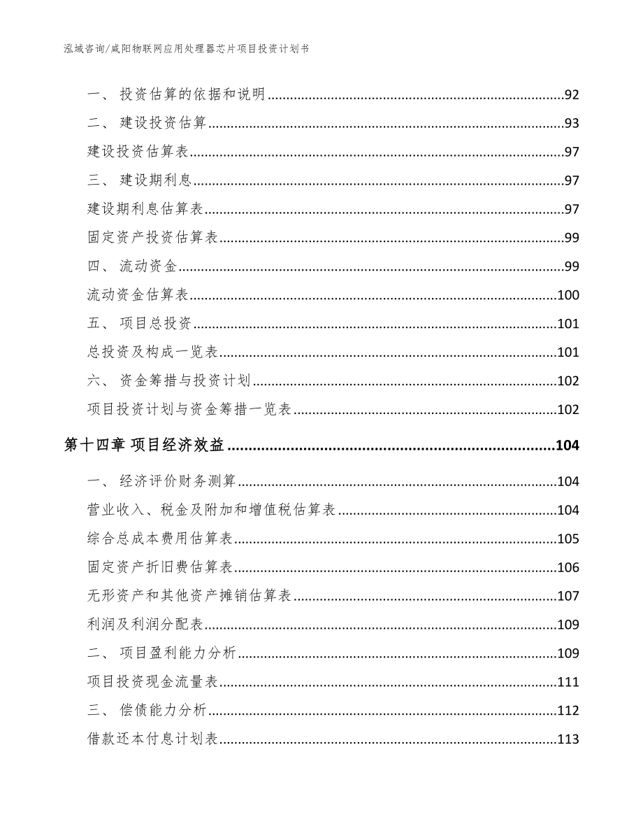 咸阳物联网应用处理器芯片项目投资计划书_第4页