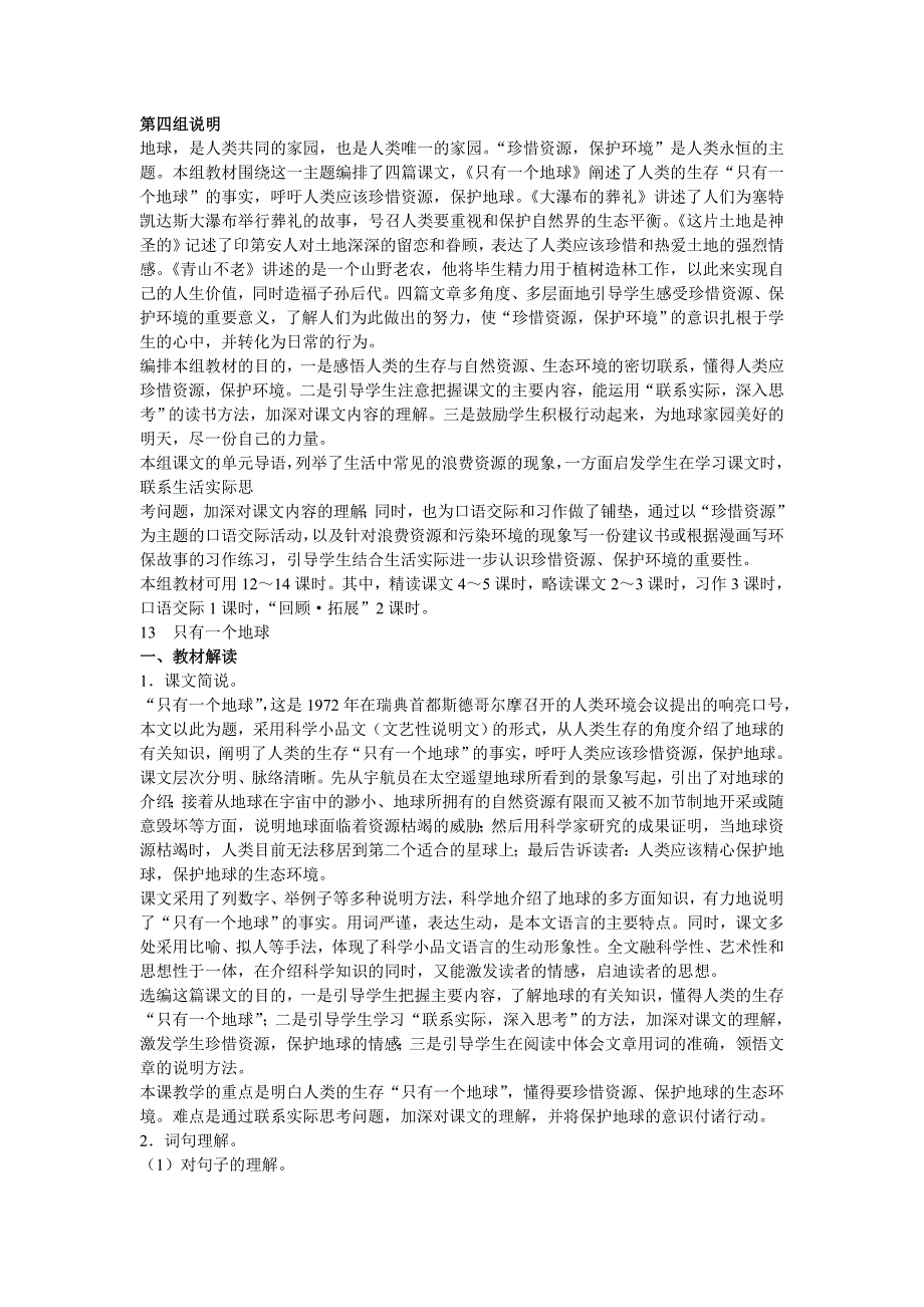 人教版小学语文六年级上第四组教师用书_第1页