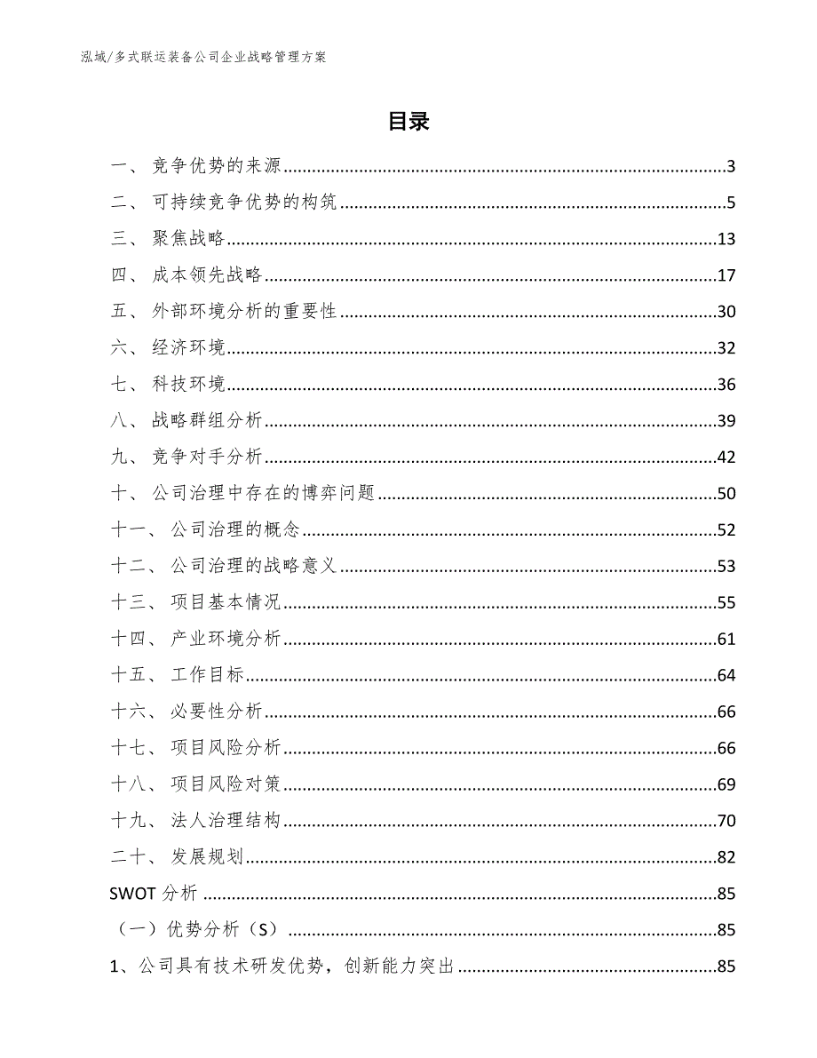 多式联运装备公司企业战略管理方案_第2页