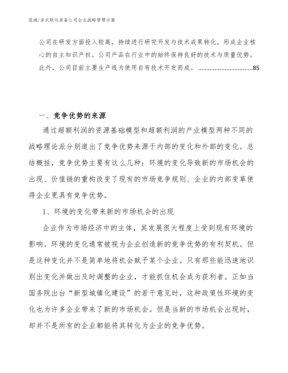 多式联运装备公司企业战略管理方案_第3页