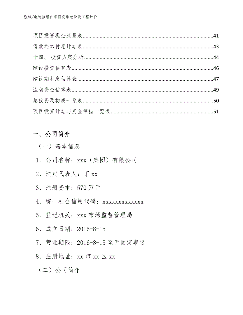 电连接组件项目发承包阶段工程计价（参考）_第2页