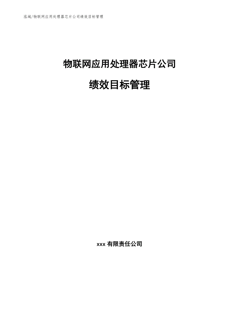 物联网应用处理器芯片公司绩效目标管理_参考_第1页