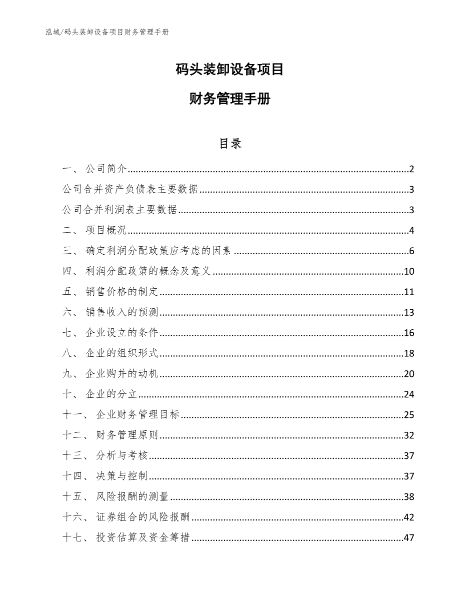 码头装卸设备项目财务管理手册_范文_第1页