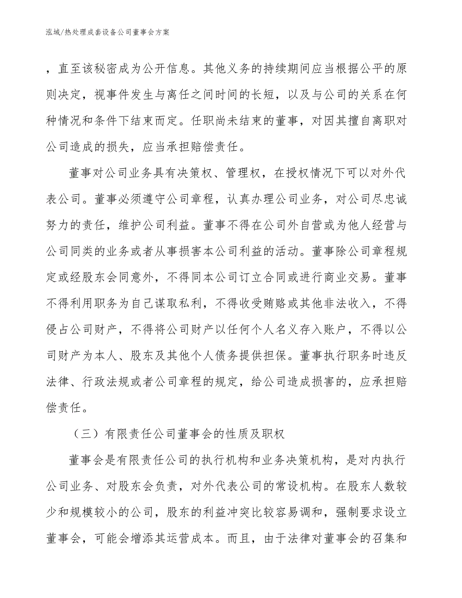 热处理成套设备公司董事会方案（范文）_第3页