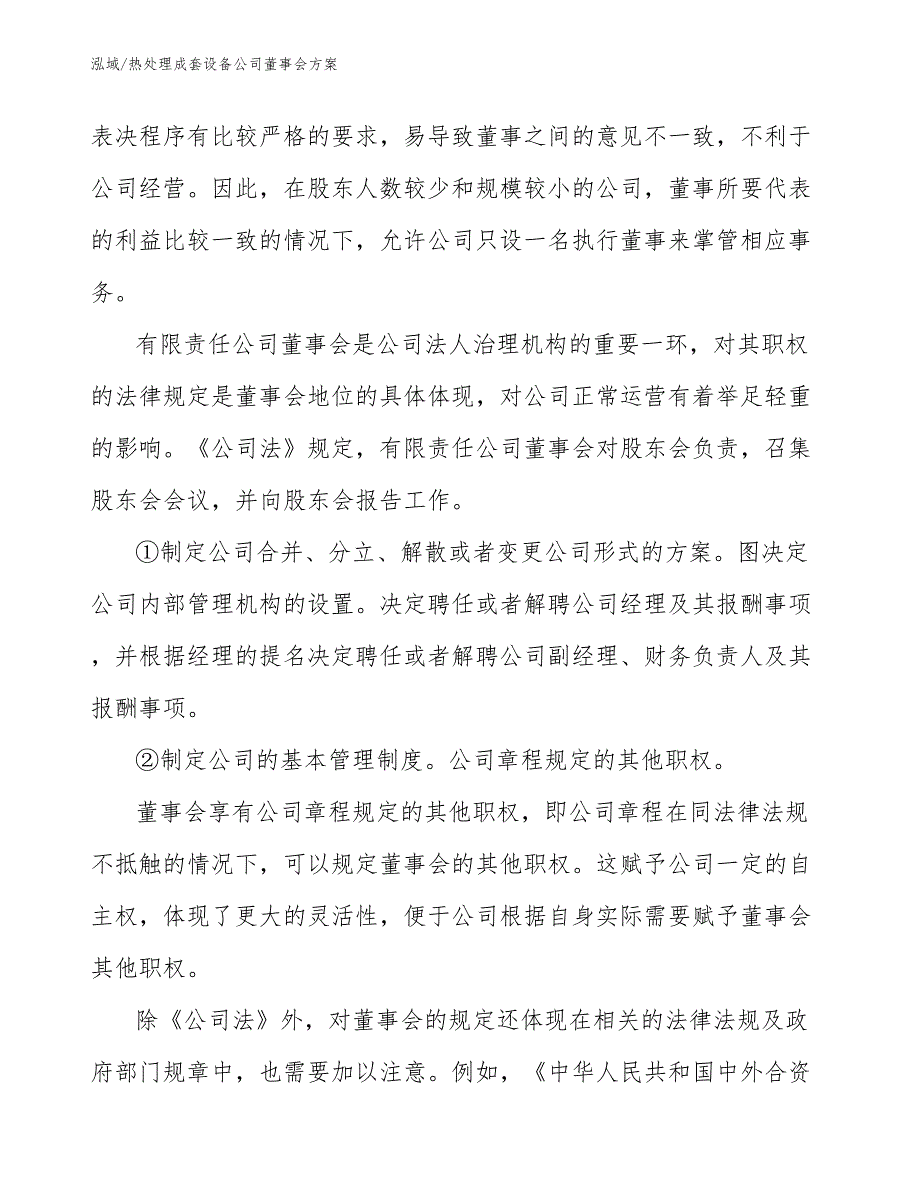 热处理成套设备公司董事会方案（范文）_第4页