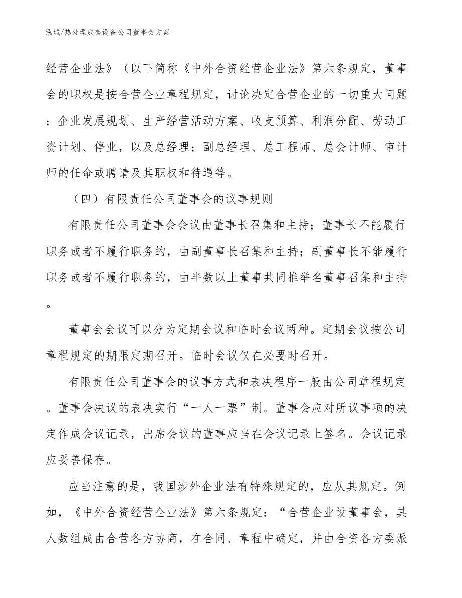 热处理成套设备公司董事会方案（范文）_第5页