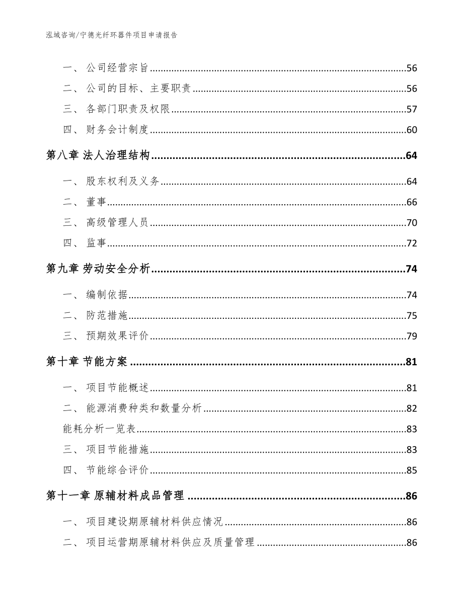 宁德光纤环器件项目申请报告（参考模板）_第4页