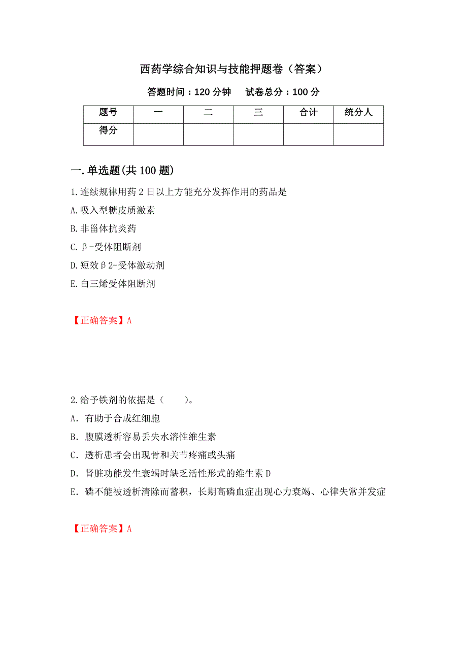 西药学综合知识与技能押题卷（答案）（第100版）_第1页