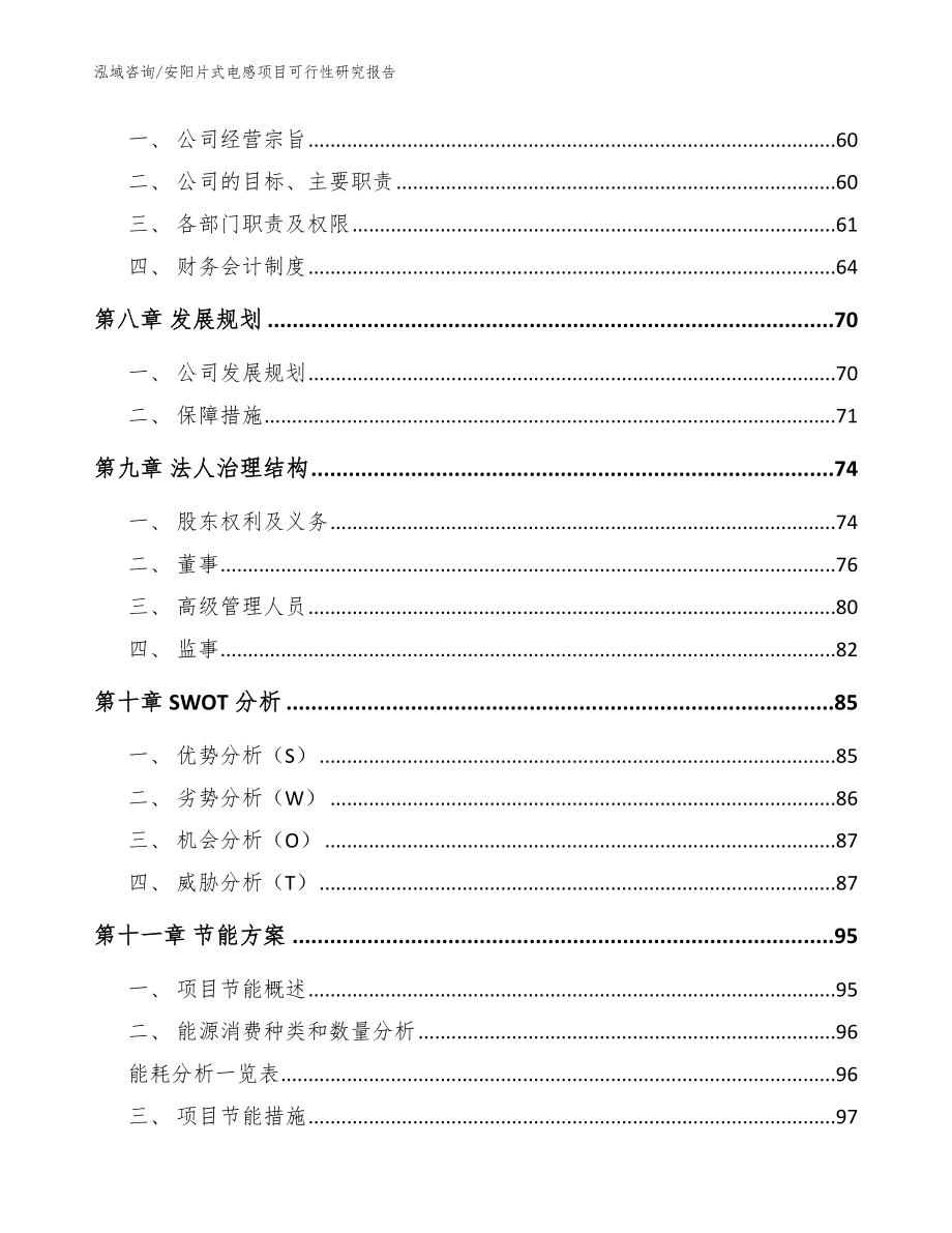 安阳片式电感项目可行性研究报告模板参考_第4页