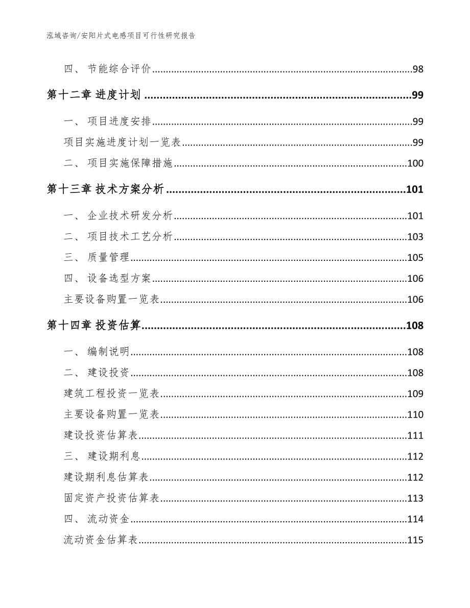 安阳片式电感项目可行性研究报告模板参考_第5页