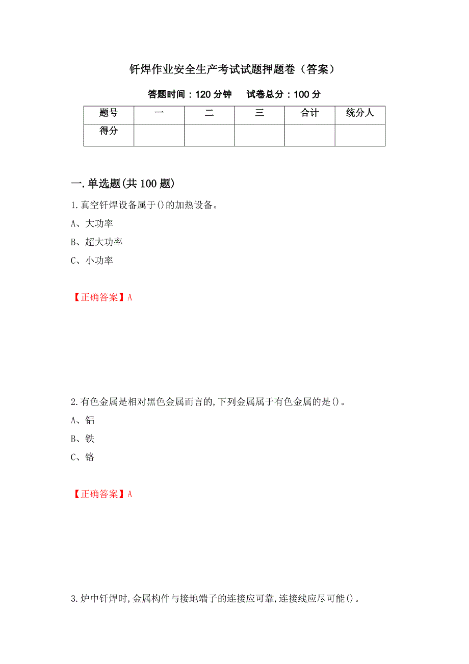 钎焊作业安全生产考试试题押题卷（答案）（95）_第1页