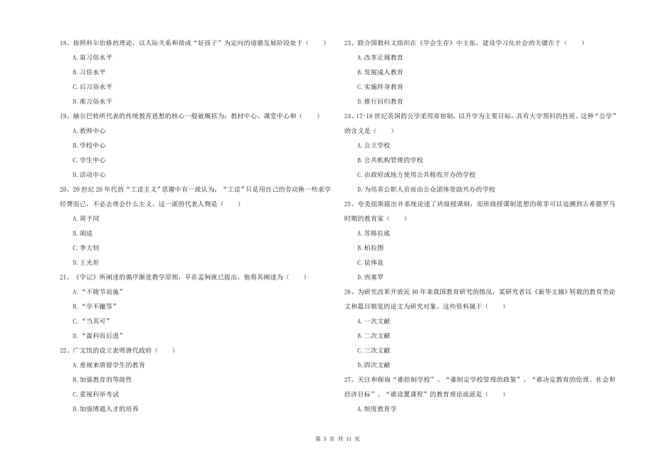 -年硕士研究生考试《教育学》考前检测试题C卷-附解析_第3页