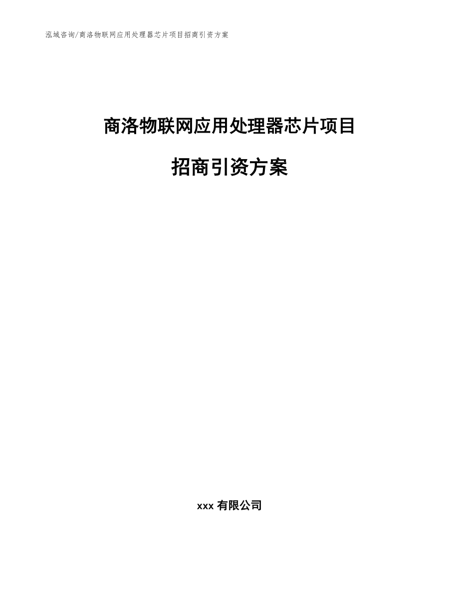 商洛物联网应用处理器芯片项目招商引资方案范文模板_第1页