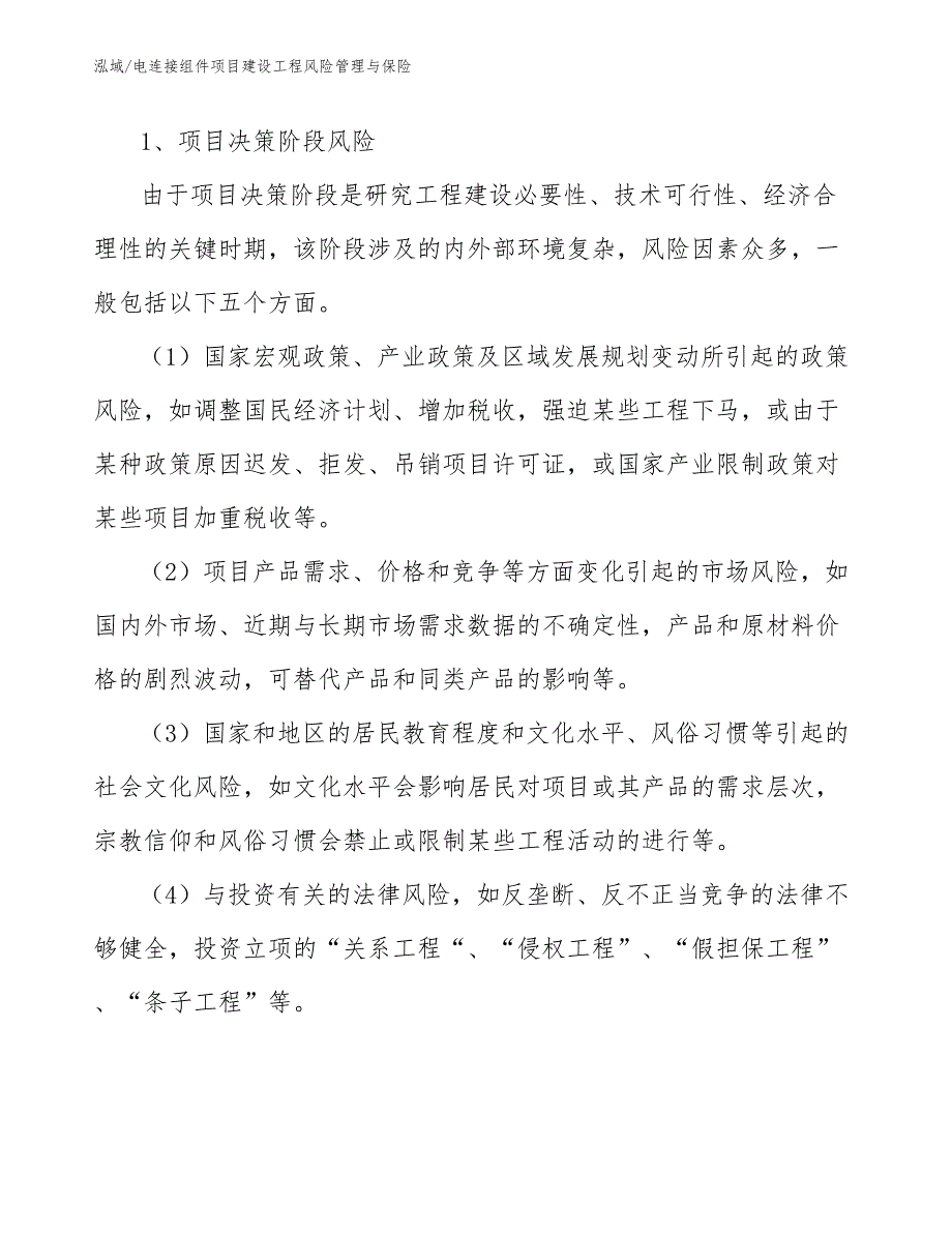 电连接组件项目建设工程风险管理与保险【范文】_第3页