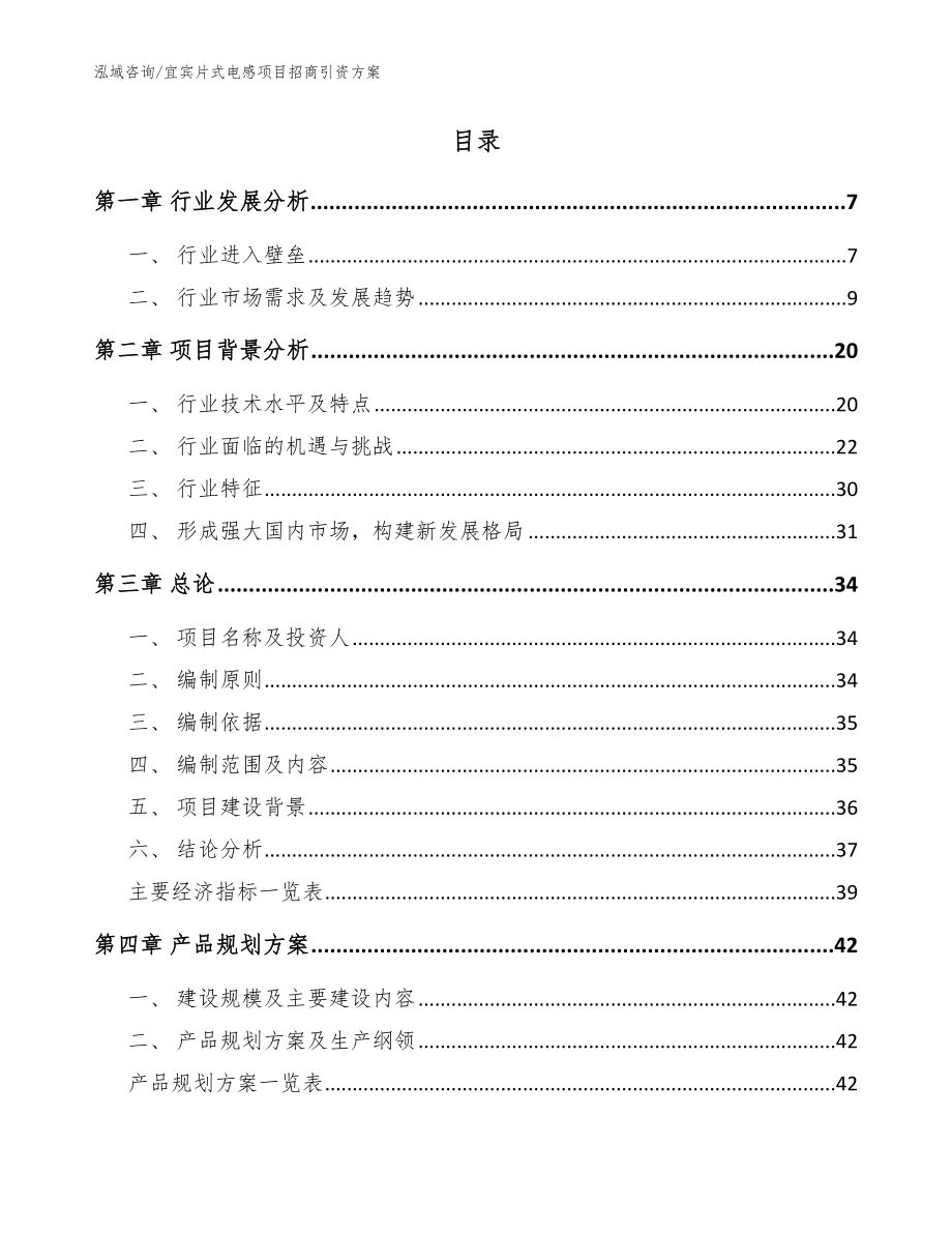 宜宾片式电感项目招商引资方案_第2页