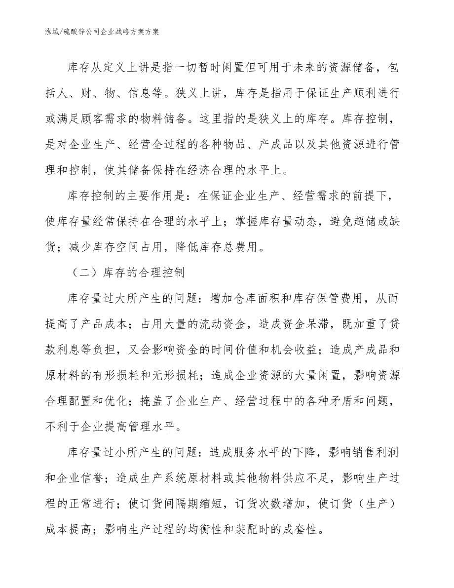 硫酸锌公司企业战略方案方案【范文】_第5页