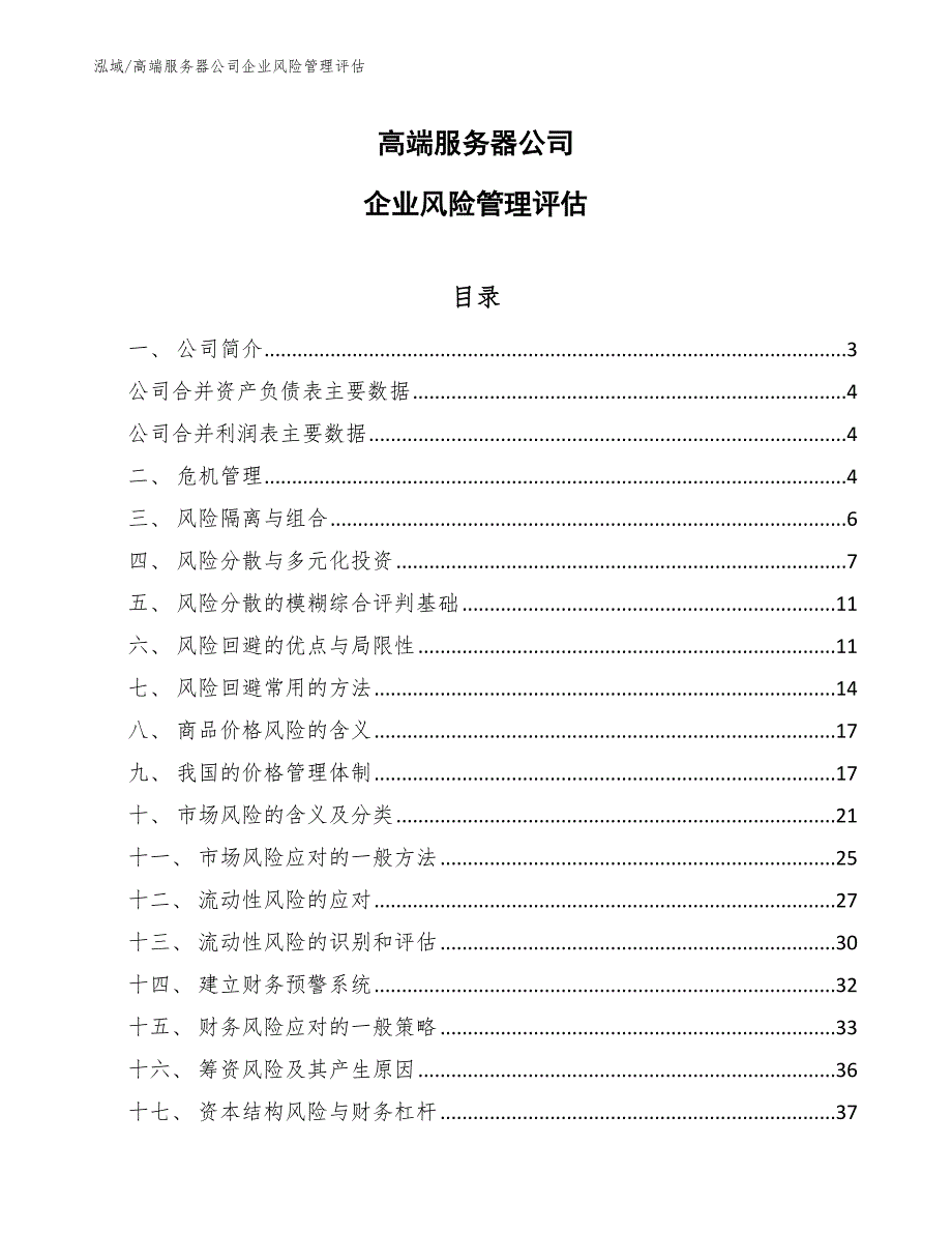 高端服务器公司企业风险管理评估_第1页