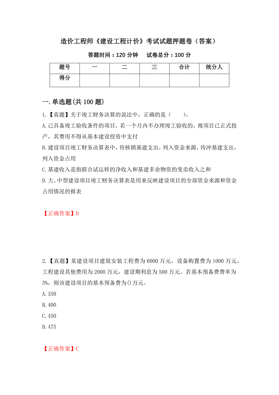 造价工程师《建设工程计价》考试试题押题卷（答案）【81】_第1页