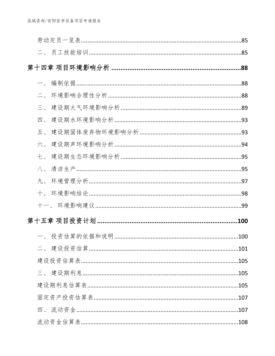 安阳医学设备项目申请报告范文模板_第4页