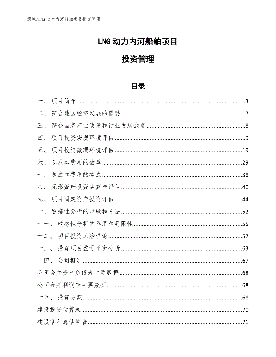 LNG动力内河船舶项目投资管理【范文】_第1页