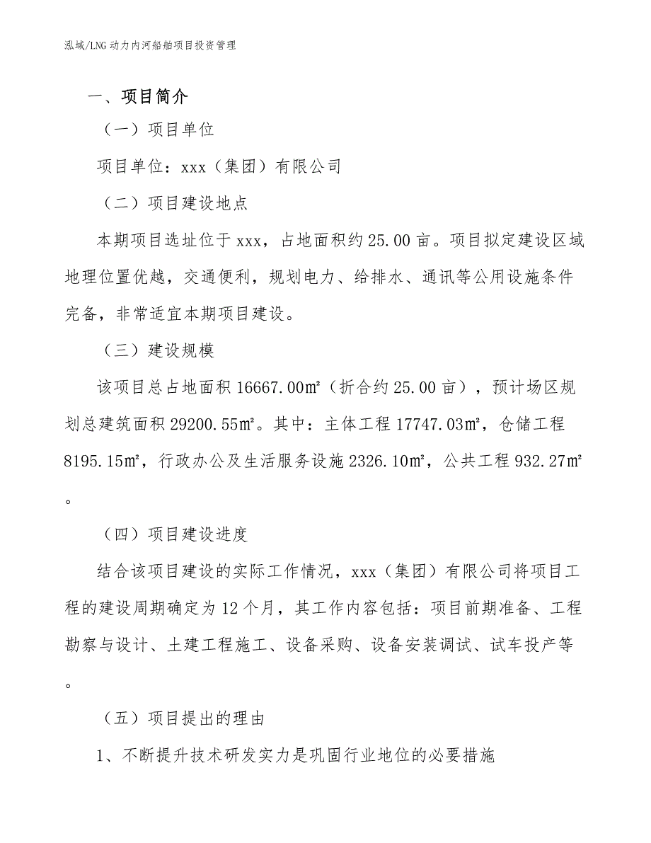 LNG动力内河船舶项目投资管理【范文】_第3页