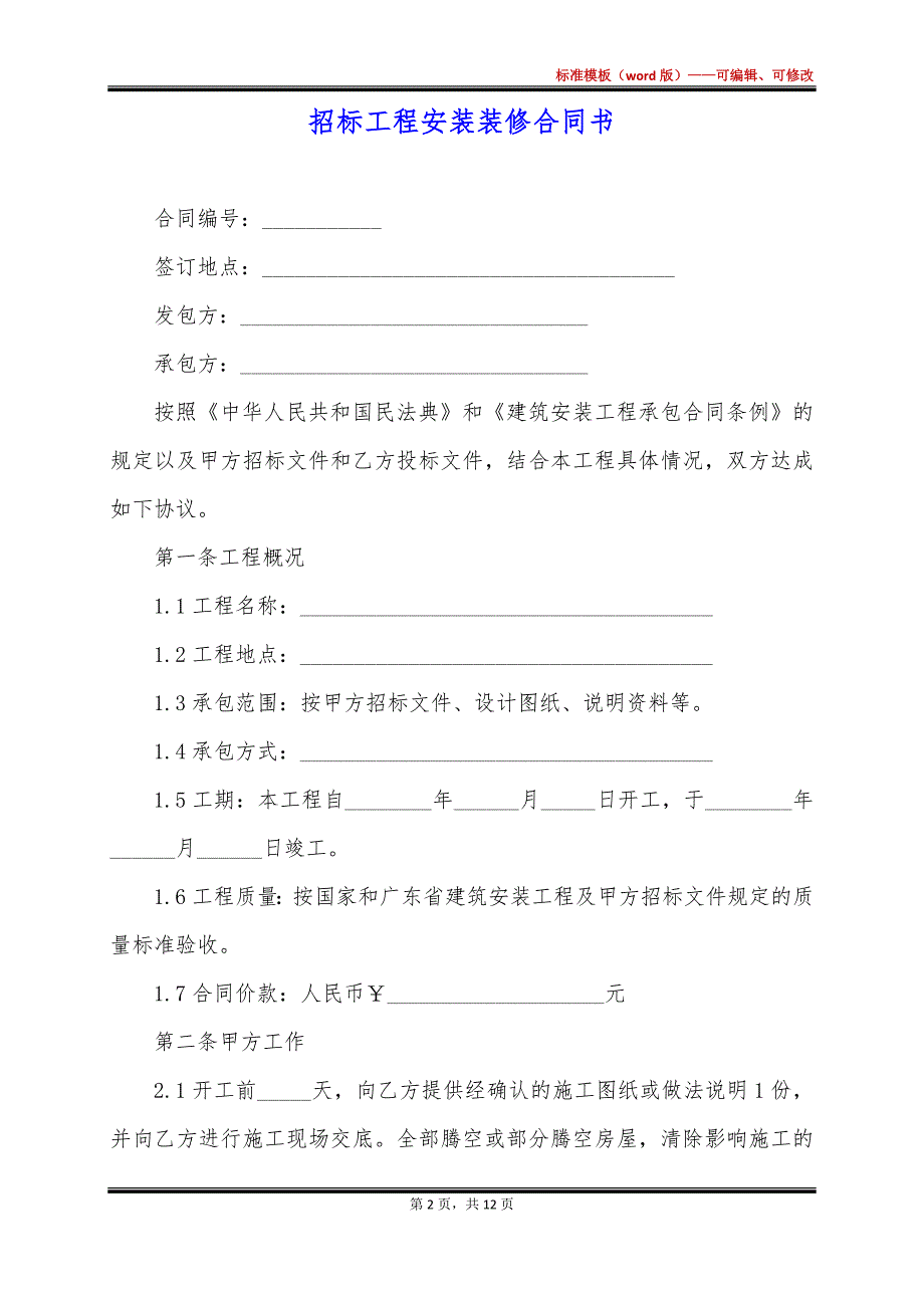 招标工程安装装修合同书_第2页