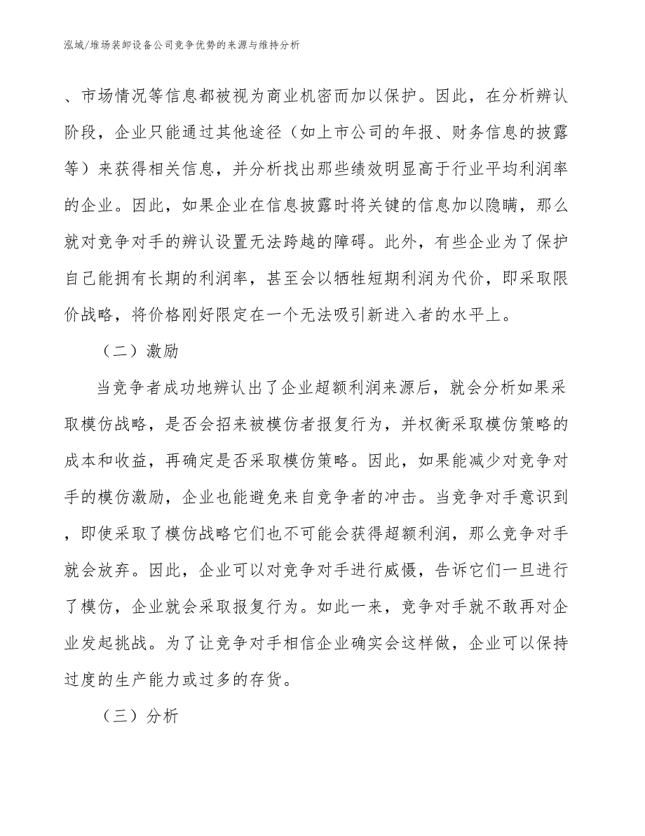 堆场装卸设备公司竞争优势的来源与维持分析（范文）_第3页