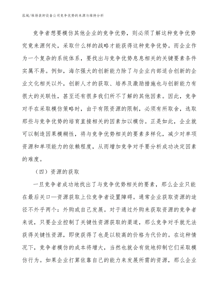 堆场装卸设备公司竞争优势的来源与维持分析（范文）_第4页