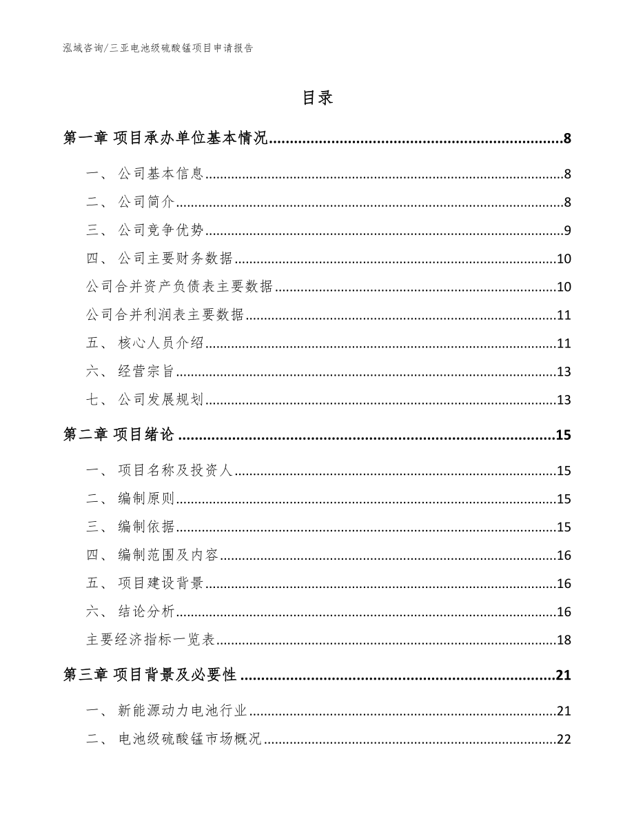 三亚电池级硫酸锰项目申请报告【参考范文】_第1页