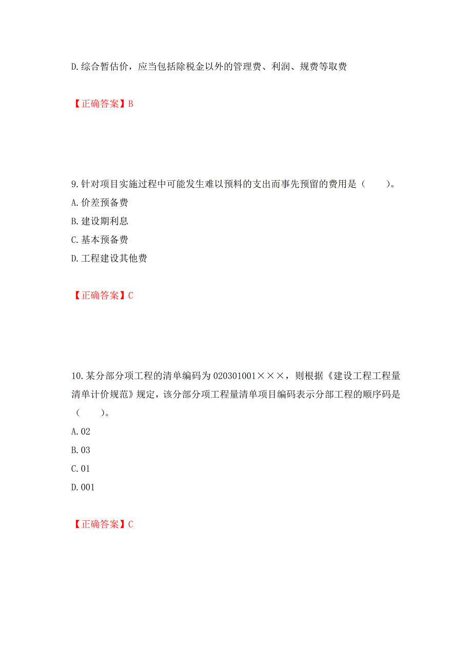 造价工程师《建设工程计价》考试试题押题卷（答案）（第37版）_第4页