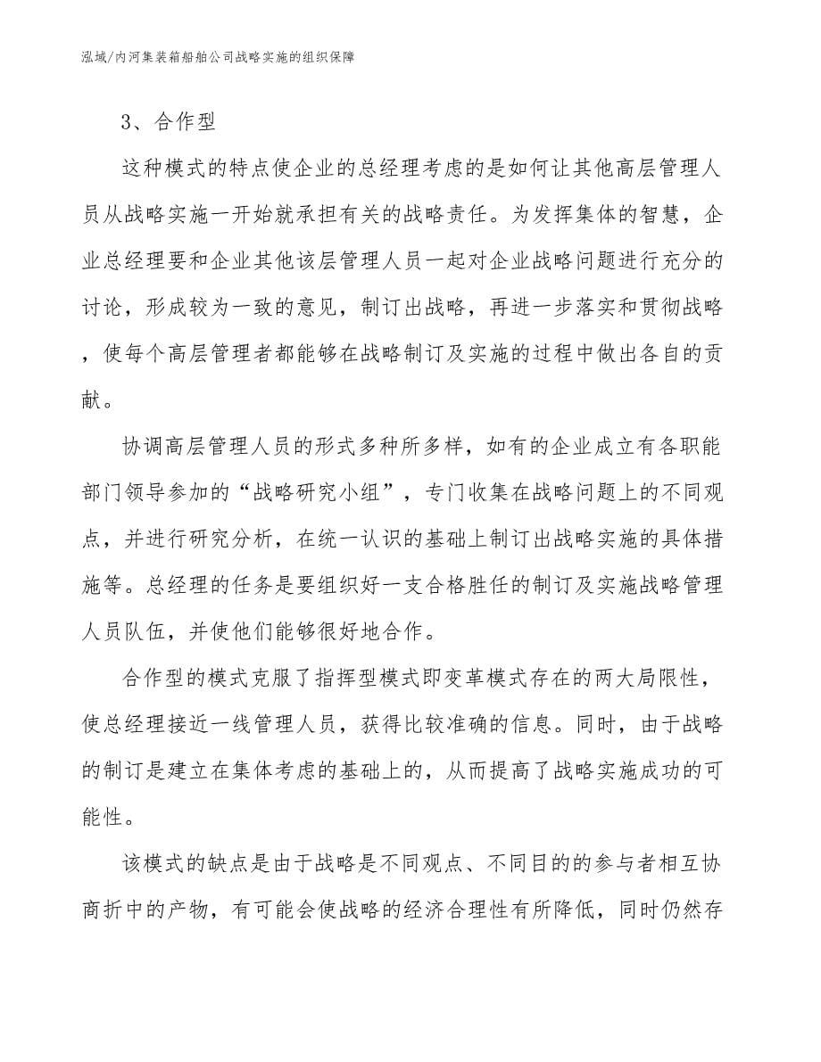 内河集装箱船舶公司战略实施的组织保障_参考_第5页