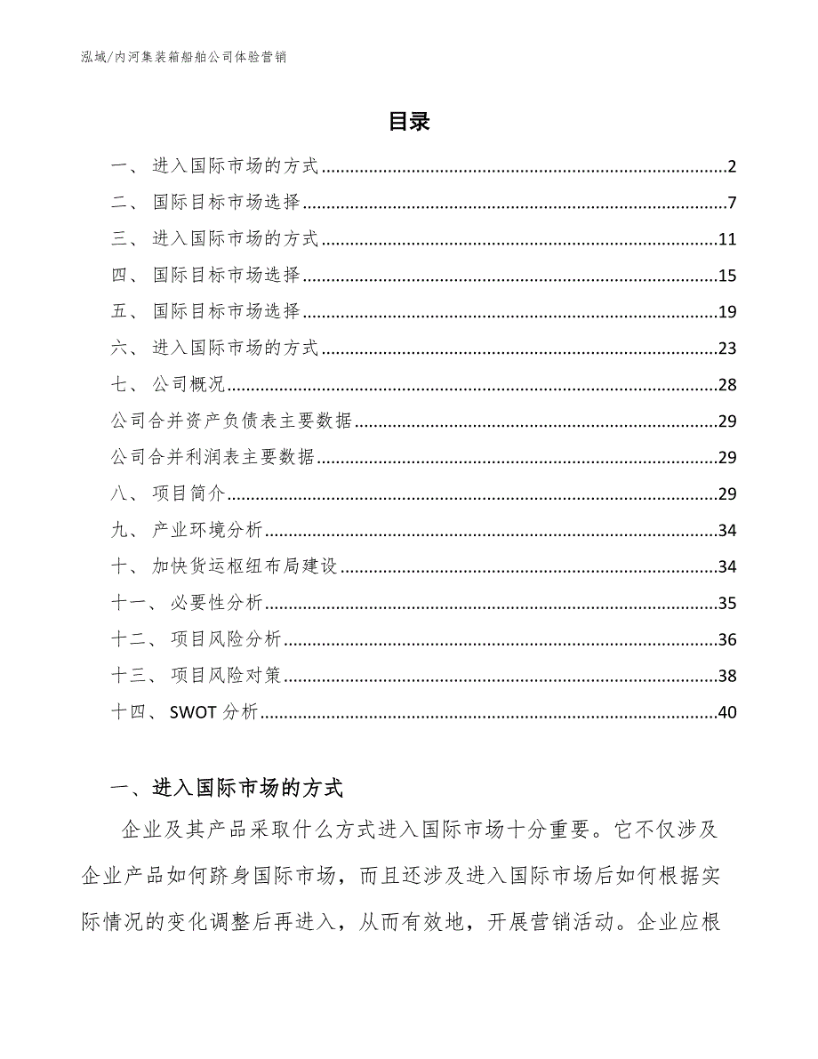 内河集装箱船舶公司体验营销（范文）_第2页