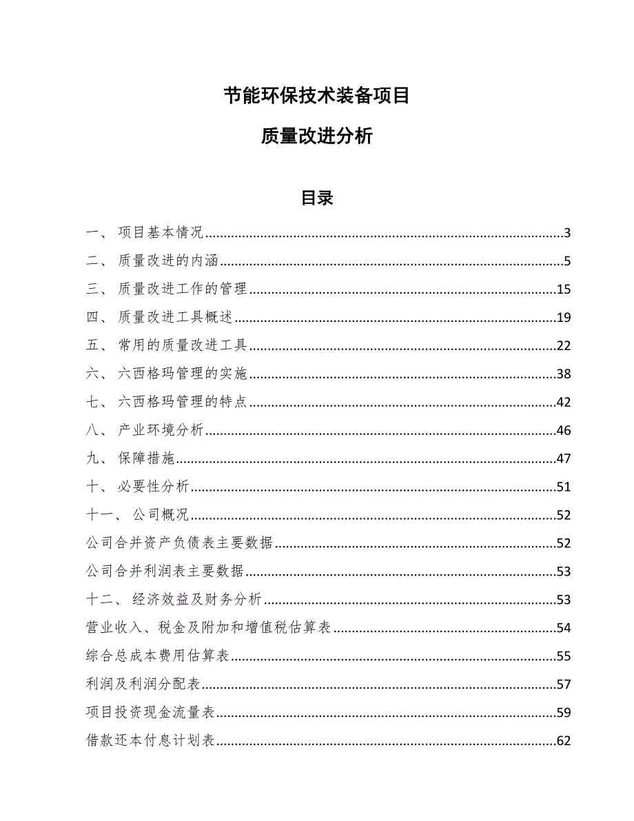 节能环保技术装备项目质量改进分析_第1页