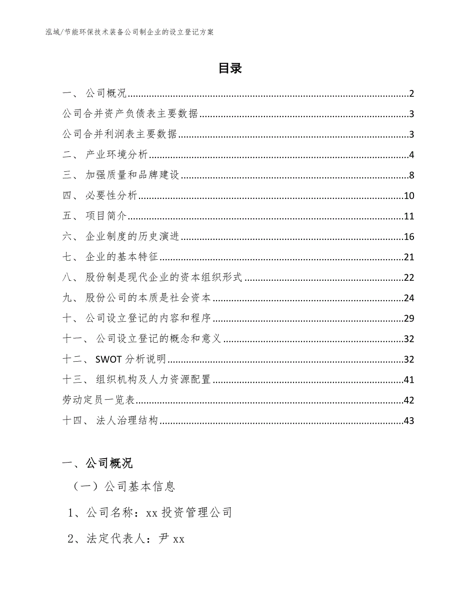 节能环保技术装备公司制企业的设立登记方案_第2页