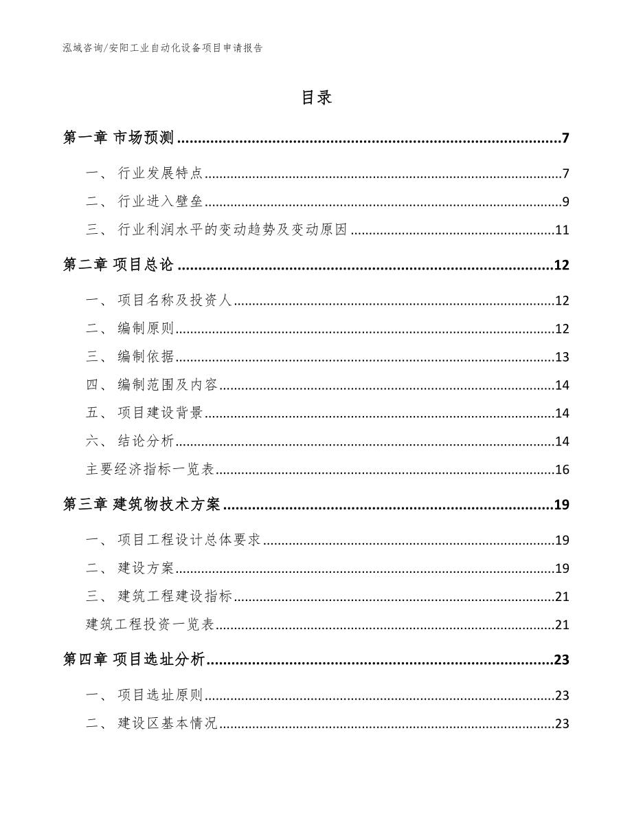 安阳工业自动化设备项目申请报告（范文模板）_第1页