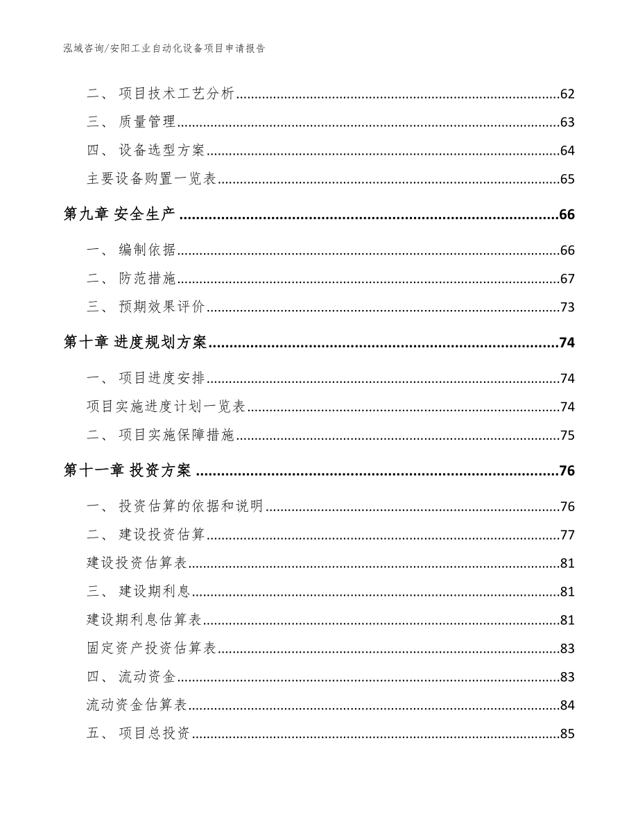 安阳工业自动化设备项目申请报告（范文模板）_第3页